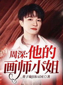 周深：他的画师小姐
