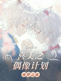 喜美之偶像計劃