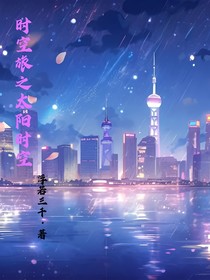 時(shí)空旅之太陽(yáng)時(shí)空