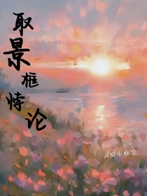 取景框悖论
