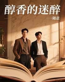 醇香的迷醉