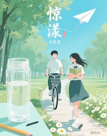 惊漾