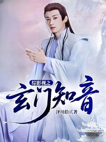 綜影視之玄門(mén)知音