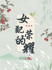 综影视：女配的荣耀！