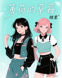 薄荷的草莓