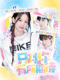 万人迷她好可爱