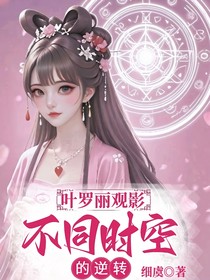 叶罗丽观影：不同时空的逆转