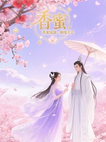 琉璃香蜜：姻緣天定