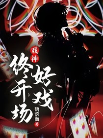 戏神：好戏终开场