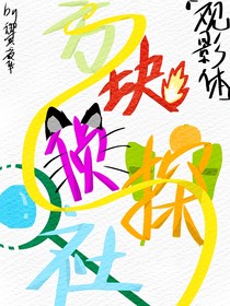 偵探社的觀影體掉馬日常