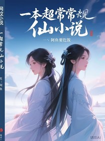 一本超正常的修仙小說