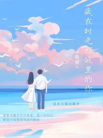 藏在时光褶皱里的你