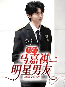 TNT馬嘉祺明星男友