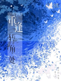 重逢转角处