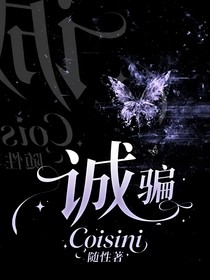 诚骗