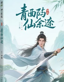 青嶼仙途