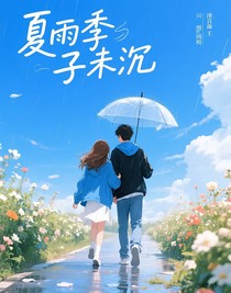 夏雨季子未沉