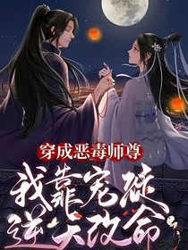 穿成惡毒師尊，我靠寵徒逆天改命（攬?jiān)卵A）-d908