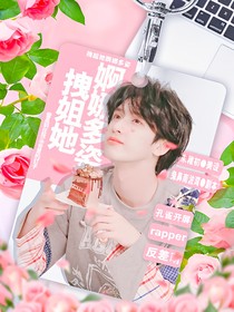 嚴(yán)浩翔：拽姐她婀娜多姿