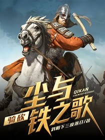 騎砍：塵與鐵之歌