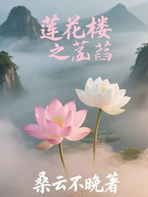 莲花楼之菡萏