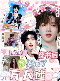 TNT：穿書后我變成了萬人迷