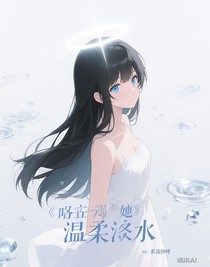 凹凸世界：她溫柔似水