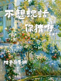 不想說話，你猜啊