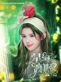 院人：星海渡眠