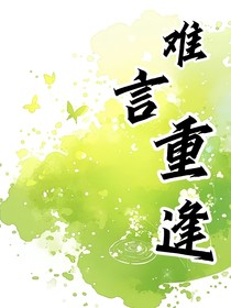 难言重逢