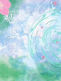 观盛夏