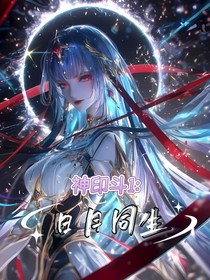 神印斗1：日月同生