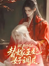 替嫁王妃好調(diào)皮
