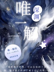 深淵唯一解