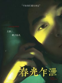 黄子弘凡：春光乍泄