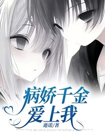 病嬌千金愛上我