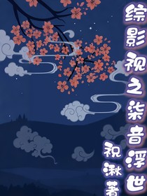 綜影視之柒音浮世