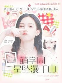 萌学园：星坠漫千山