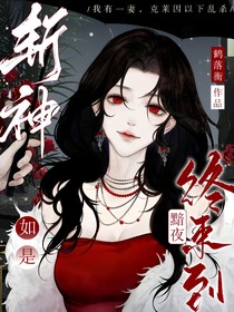 斬神：如是黯夜終來(lái)到