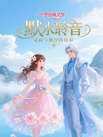 葉羅麗：默水聆音：靈韻與潮汐的協(xié)