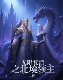 无限复活之北境领主