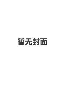 TNT：泪说是与非