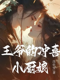 吃货王妃之王爷的冲喜小厨娘