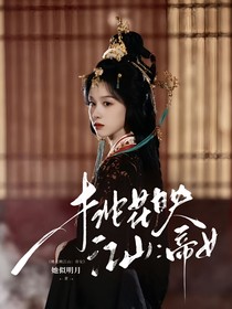 桃花映江山：帝女