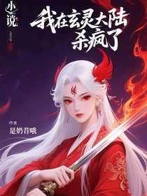 我在玄灵大陆杀疯了
