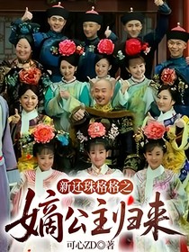 还珠格格：嫡出公主归来-d874