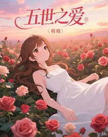 五世之爱