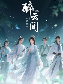 醉云间
