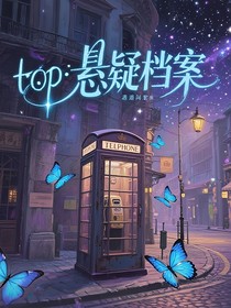 TOP：悬疑档案