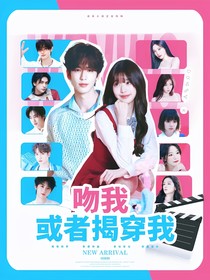 恋综：吻我，或者揭穿我